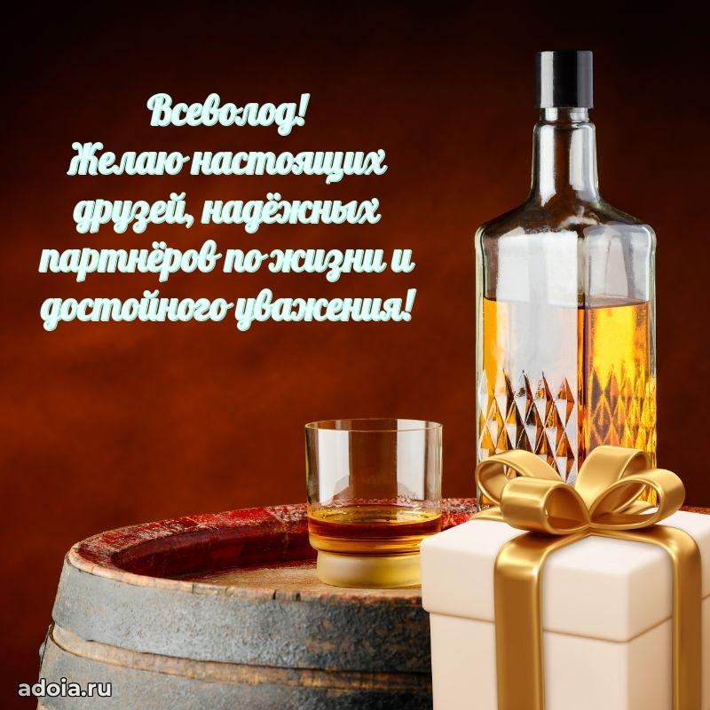 Открытка с пожеланиями Всеволоду для ватсапа
