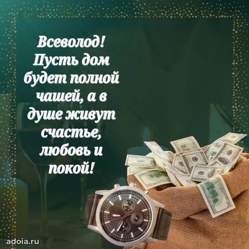 Поздравить друга с др Всеволоду