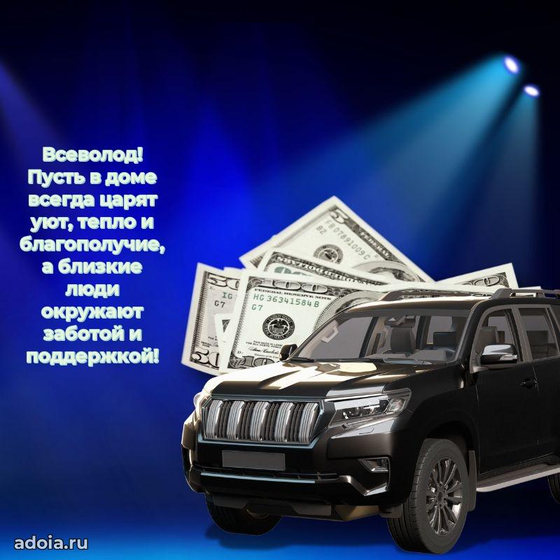 Яркая гифка Всеволоду с днем рождения
