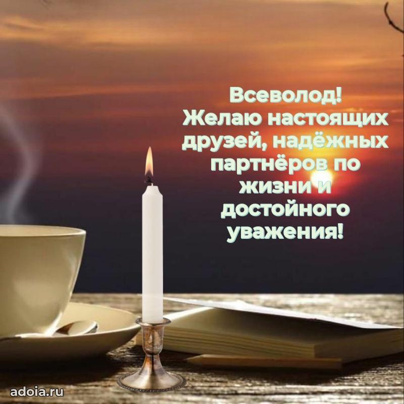 Открытка для ватсап с днем рождения Всеволоду