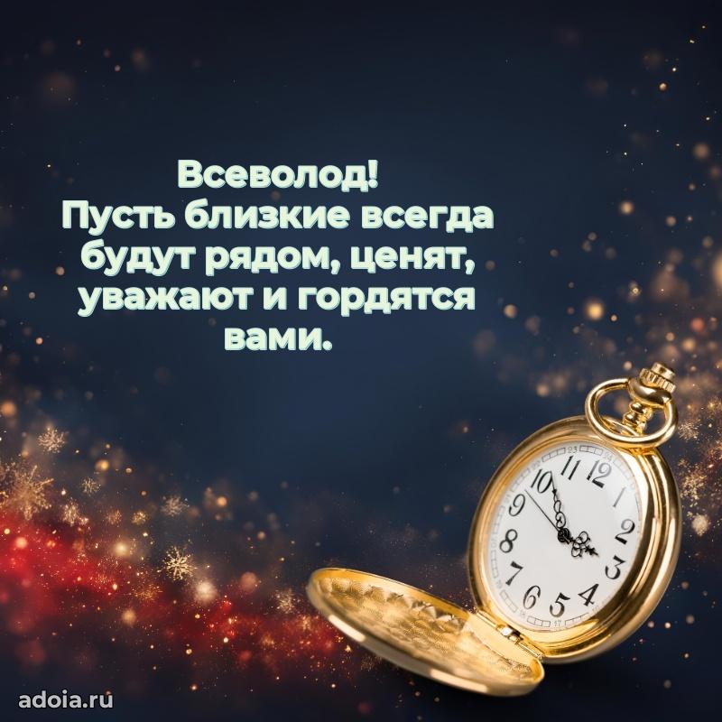 Поздравить друга с др Всеволоду