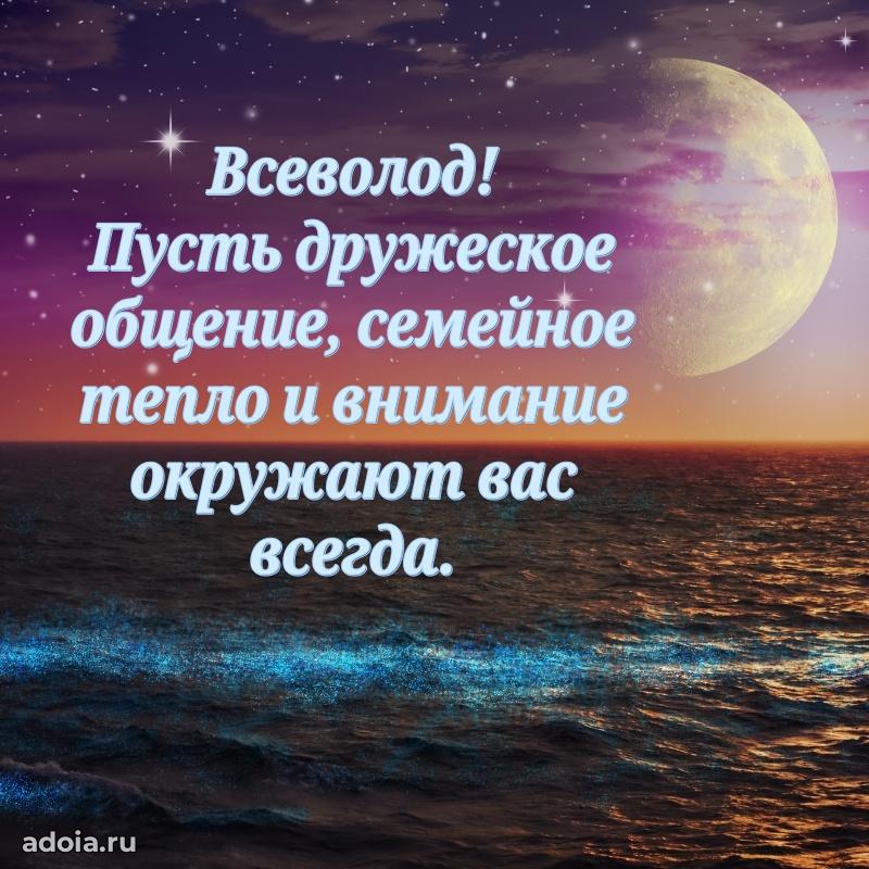 Поздравление мужчине Всеволоду