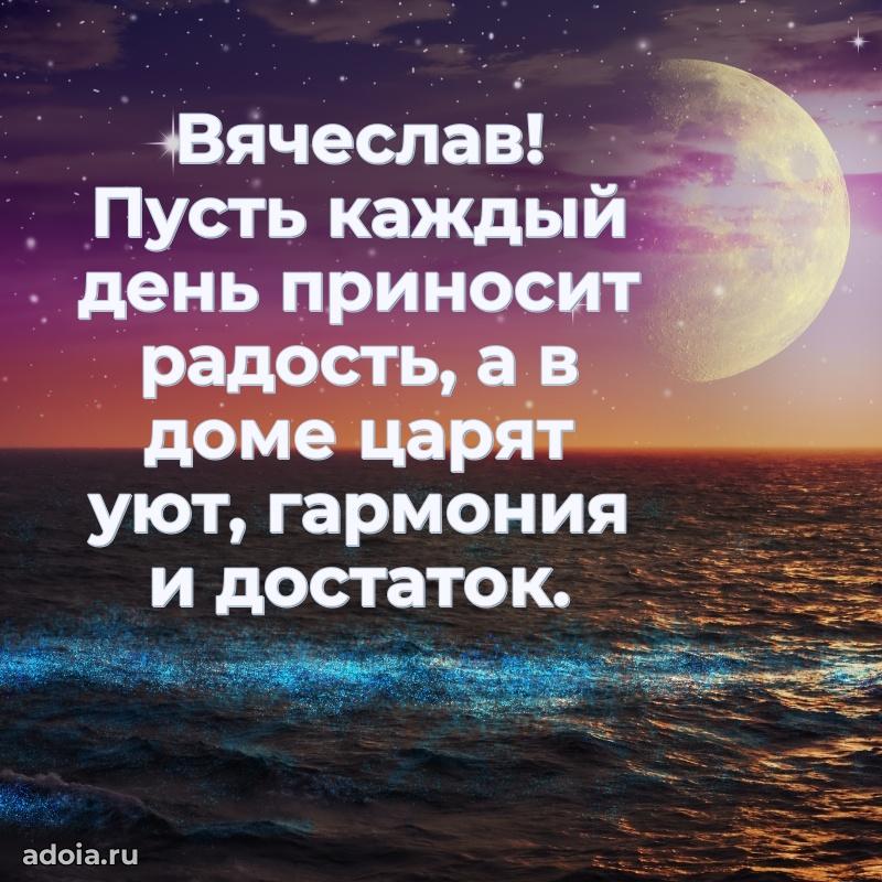 Поздравление дяде Вячеславу праздничные своими словами