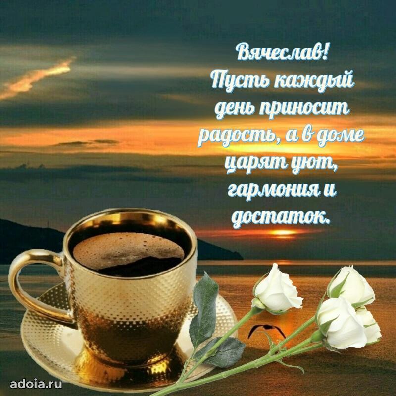 Открытка с пожеланиями Вячеславу для ватсапа