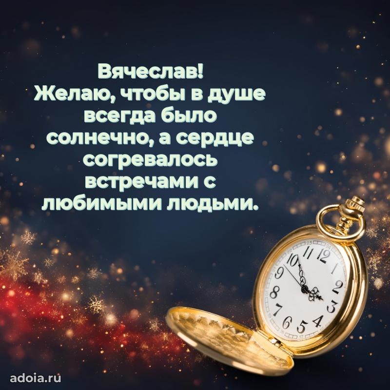 Поздравление мужчине Вячеславу