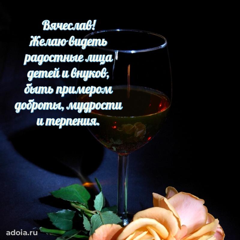 Открытка для ватсап с днем рождения Вячеславу