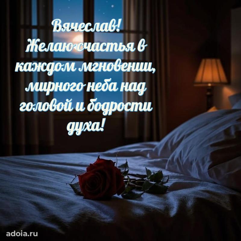 Новые открытки с днем рождения брата праздничные Вячеславу