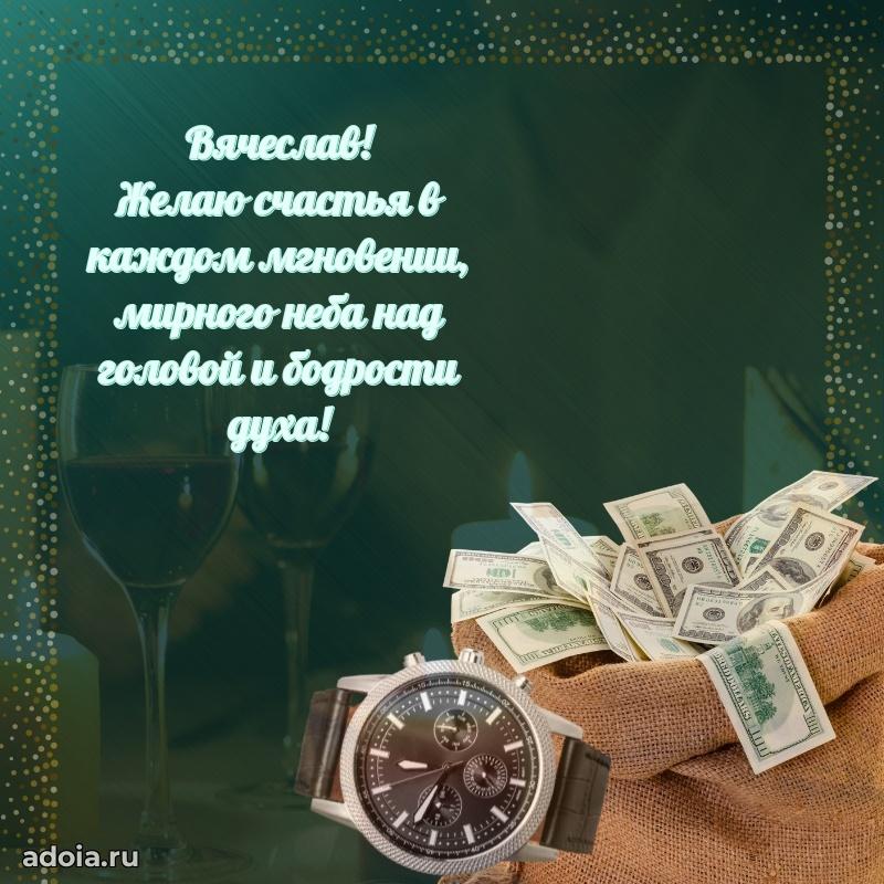 Поздравление дяде Вячеславу праздничные своими словами