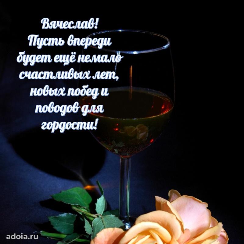 Мерцающая картинка сыну Вячеславу с днем рождения