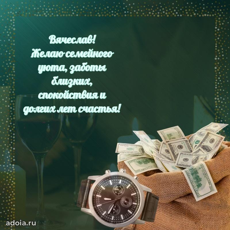Яркая гифка Вячеславу с днем рождения