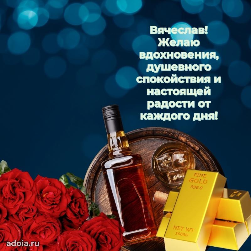 Открытка для ватсап с днем рождения Вячеславу