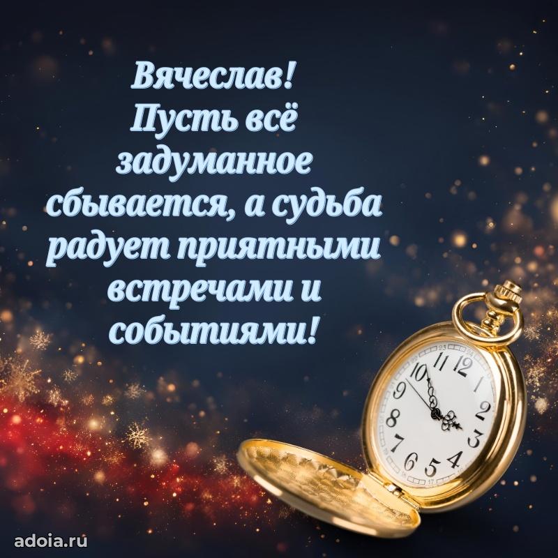 Пожелания трогательные Вячеславу