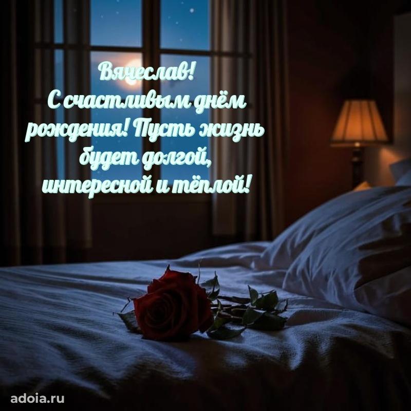 Новые открытки с днем рождения брата праздничные Вячеславу