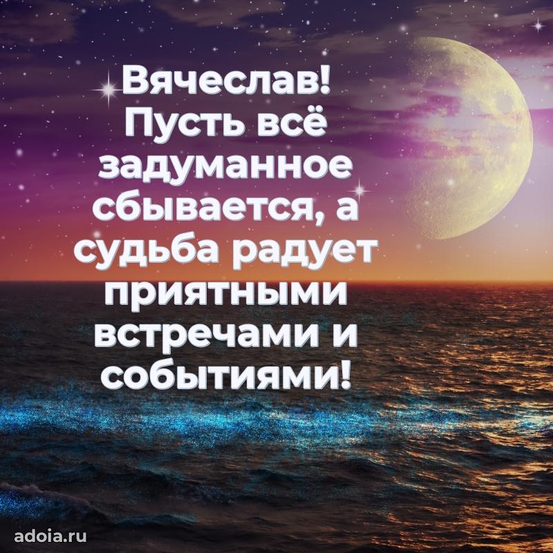 Открытка Вячеславу праздничная