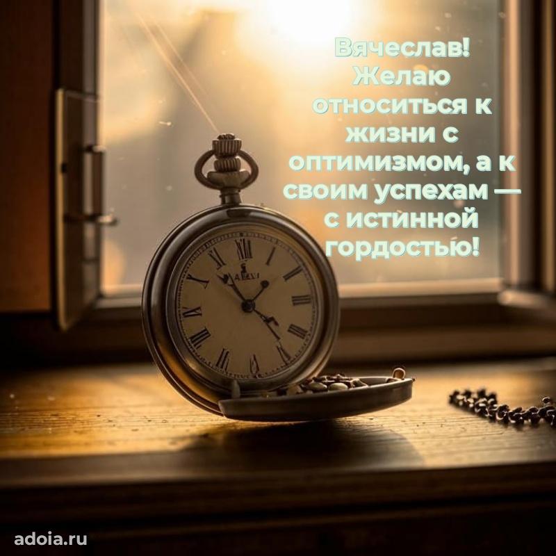 Открытка с пожеланиями Вячеславу для ватсапа