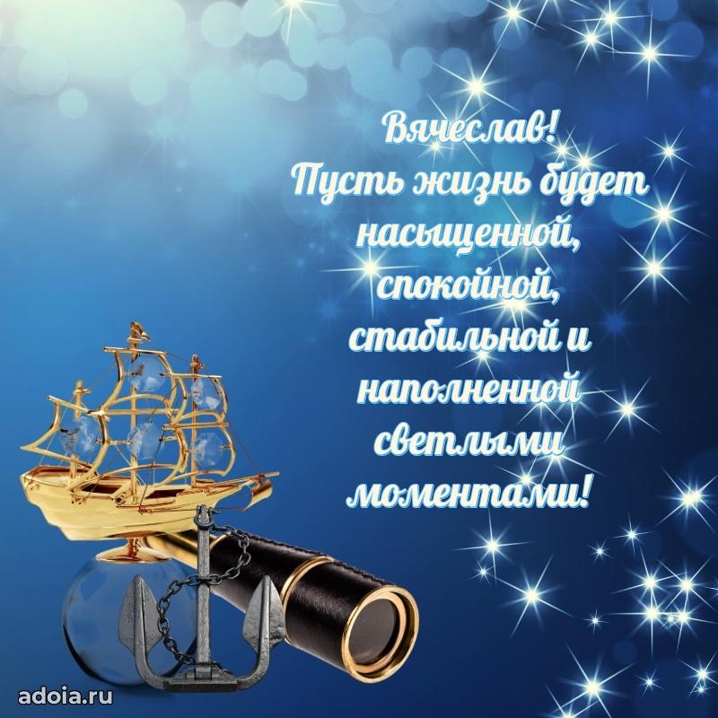 Мерцающая картинка сыну Вячеславу с днем рождения