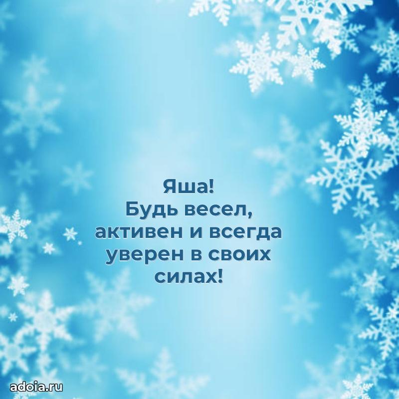Открытка с пожеланиями Якову для ватсапа