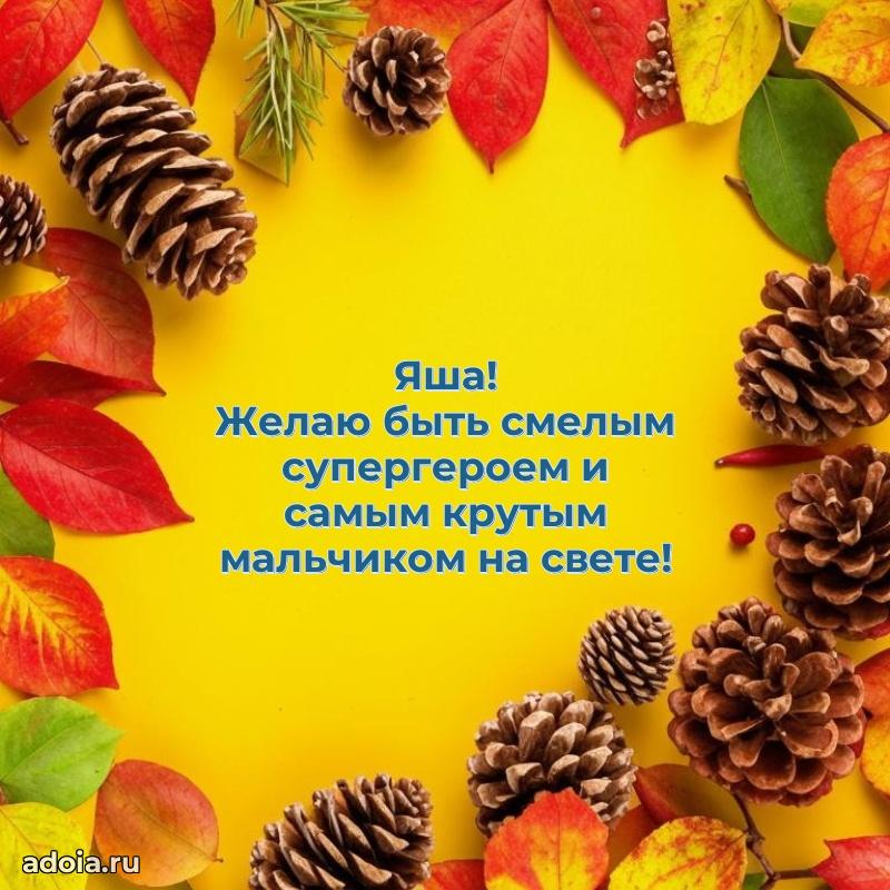 Поздравить племянника с др Якову