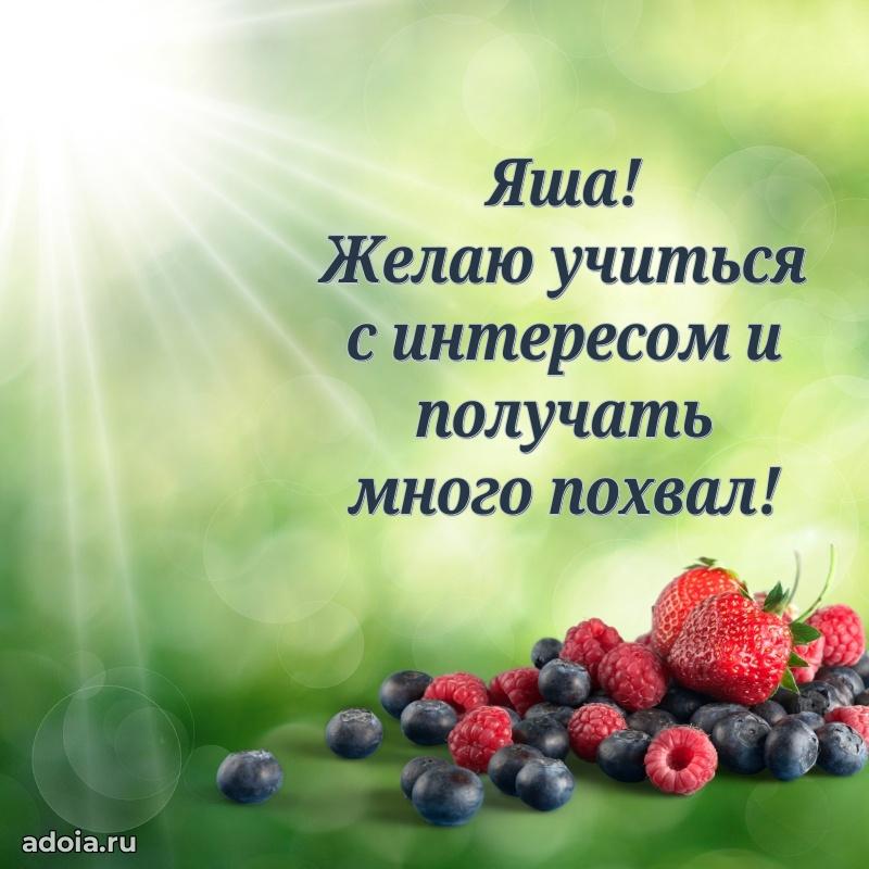 Картинка внуку Якову