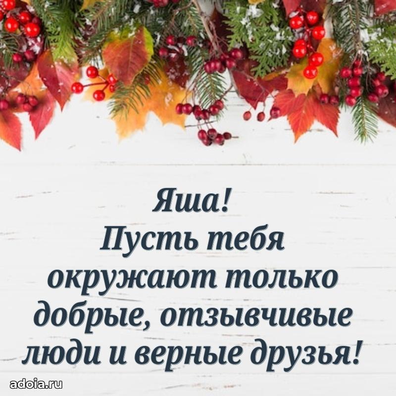 Новые открытки с днем рождения ребенку Якову
