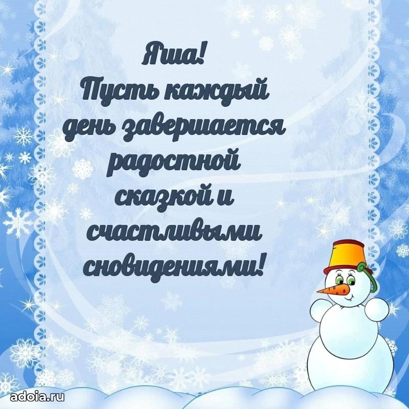 Поздравить племянника с др Якову