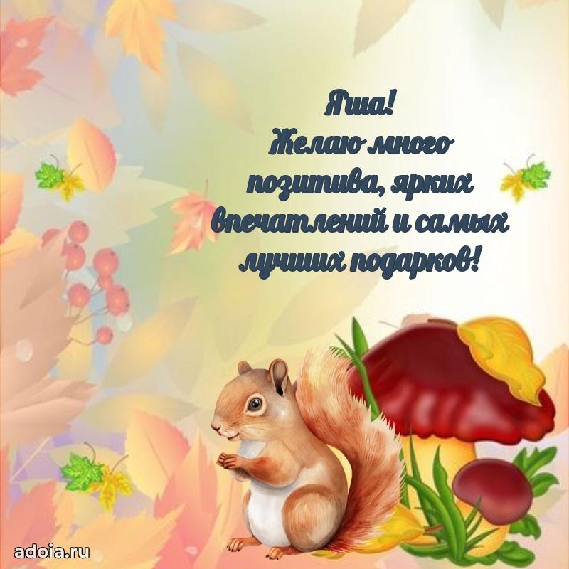 Поздравление мальчику Якову