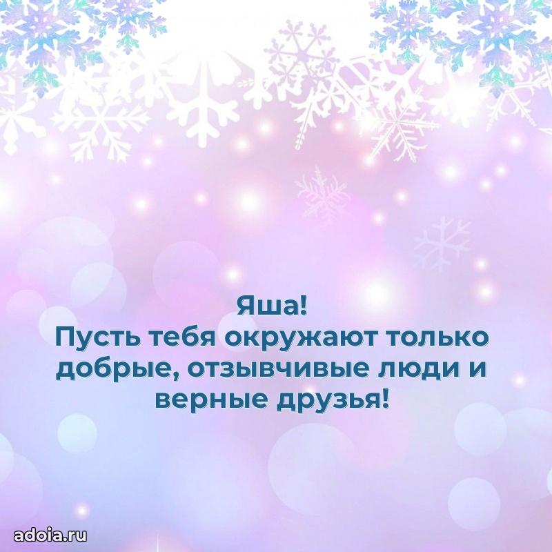 Яркая гифка Якову с днем рождения
