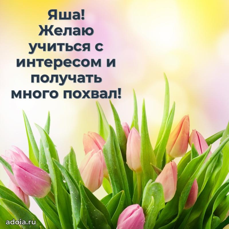 Открытка для ватсап с днем рождения Якову