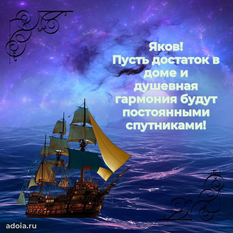 Поздравление парню Якову