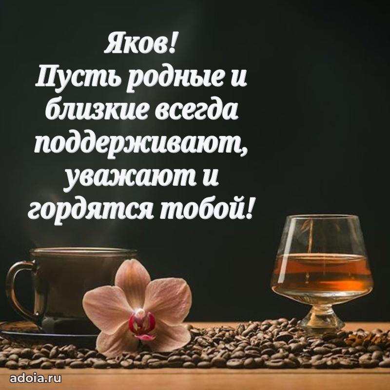 Картинка коллеге Якову