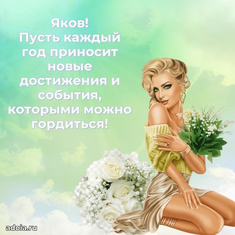 Яркая гифка Якову с днем рождения