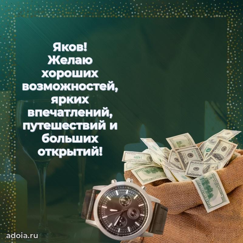 Открытка для ватсап с днем рождения Якову
