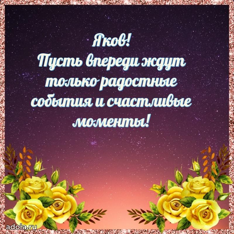 Пожелания трогательные Якову