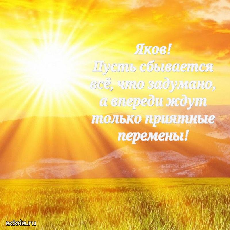 Новые открытки с днем рождения брата праздничные Якову