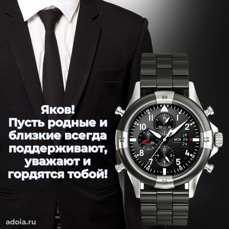 Поздравление парню Якову