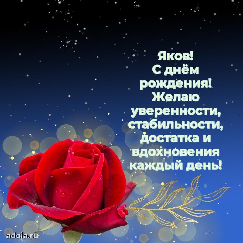 Открытка с пожеланиями Якову для ватсапа