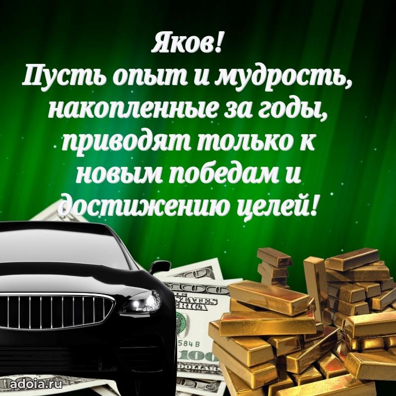 Поздравить друга с др Якову