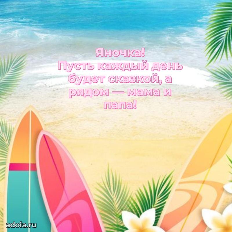 Открытка Яне ребенку