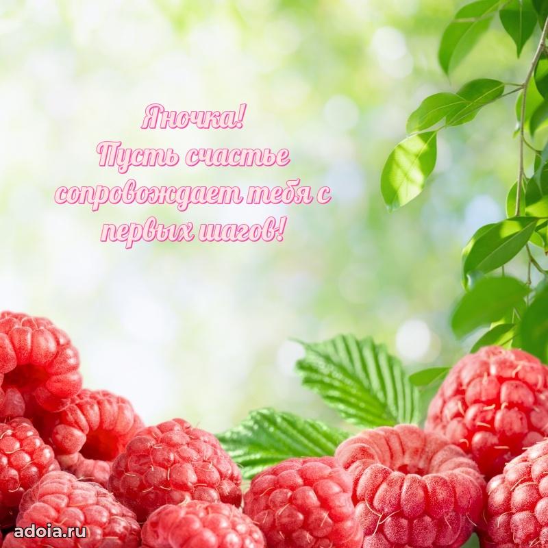 Поздравление Яне ребенку своими словами