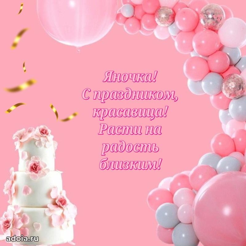 Открытка с пожеланиями Яне для ватсапа