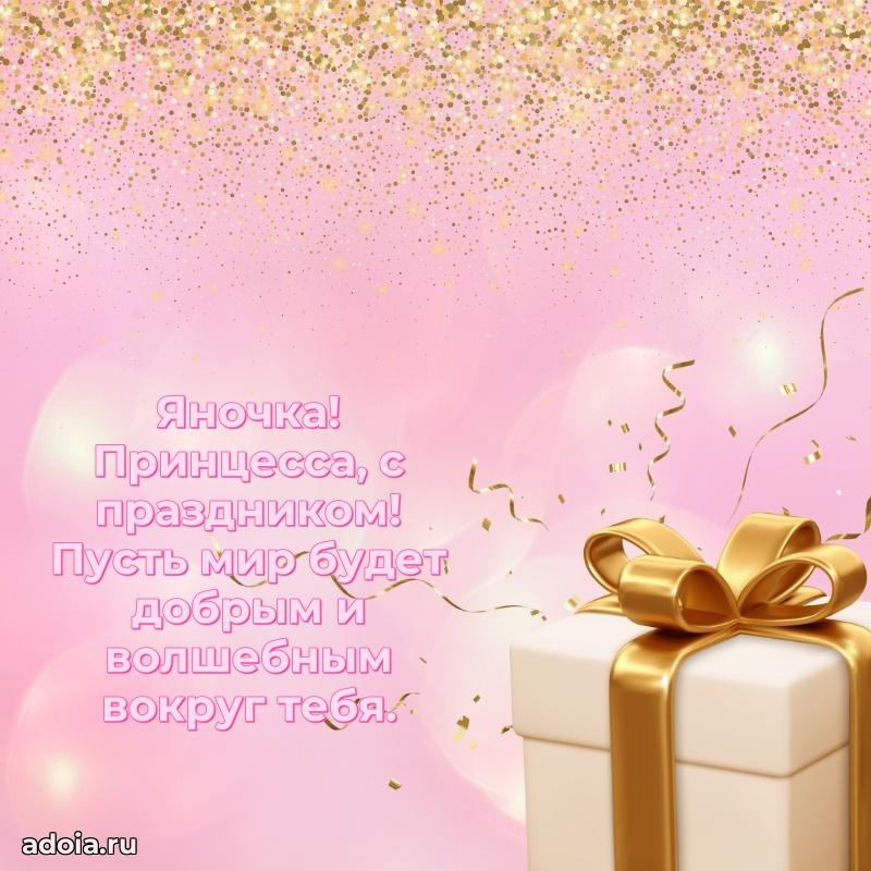 Поздравление девочке Яне