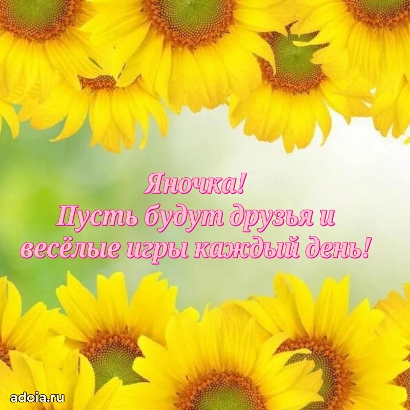 Открытка для ватсап с днем рождения Яне