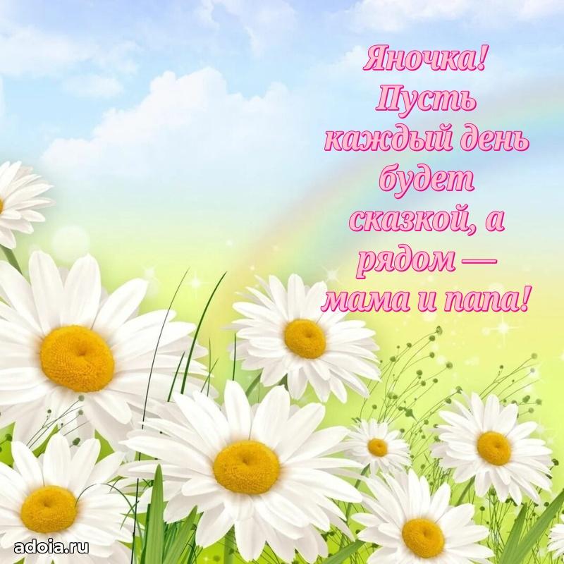 Новые открытки с днем рождения ребенку Яне