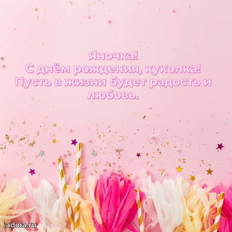 Открытка с пожеланиями Яне для ватсапа