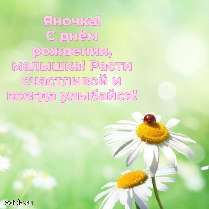 Картинка внучке Яне