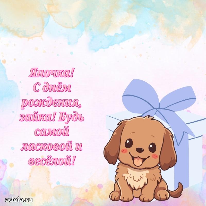 Мерцающая картинка Яне с днем рождения