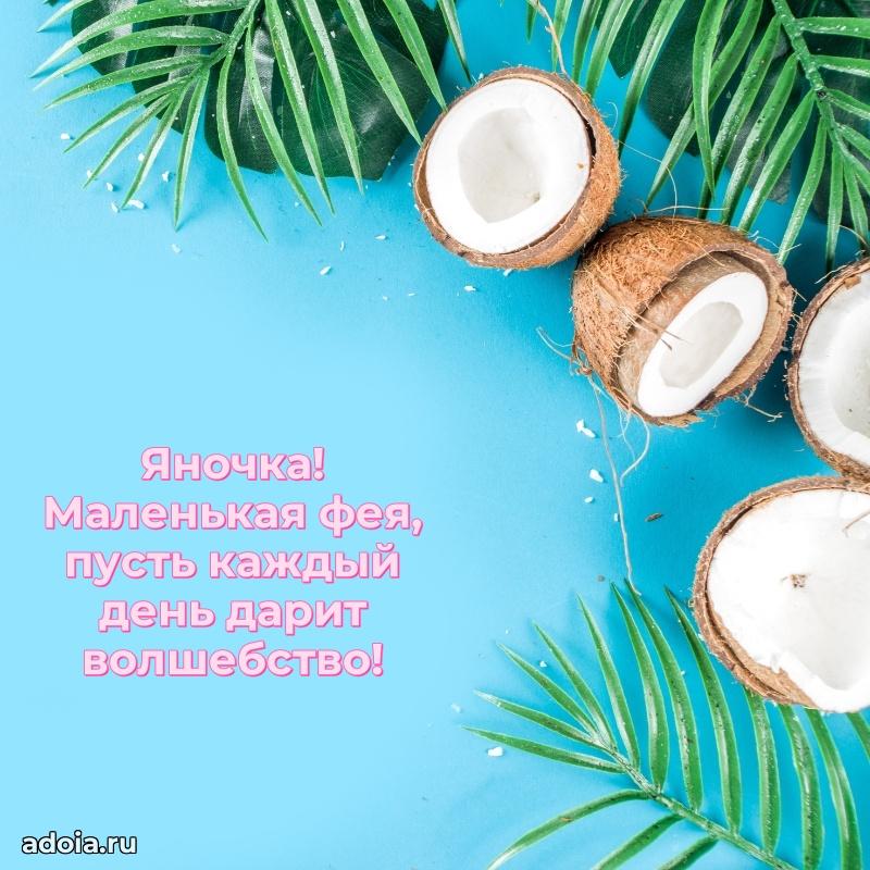 Яркая гифка Яне с днем рождения