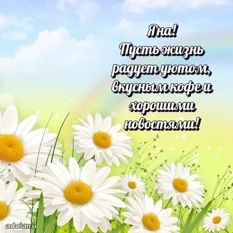 Пожелания маме Яне