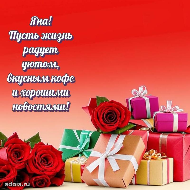 Открытка с пожеланиями Яне для ватсапа