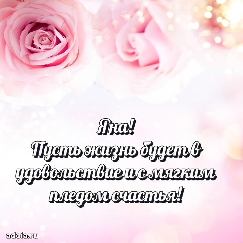 Поздравление женщине Яне